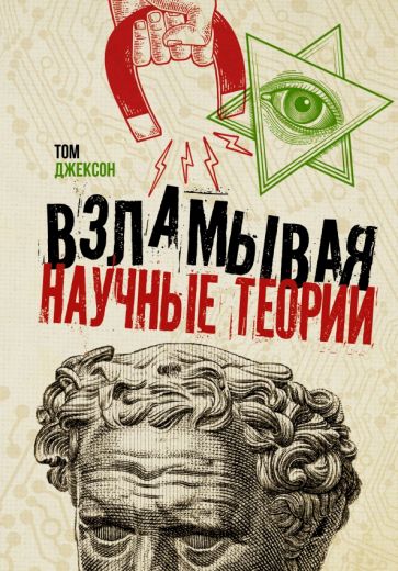Джексон, Том. Взламывая научные теории